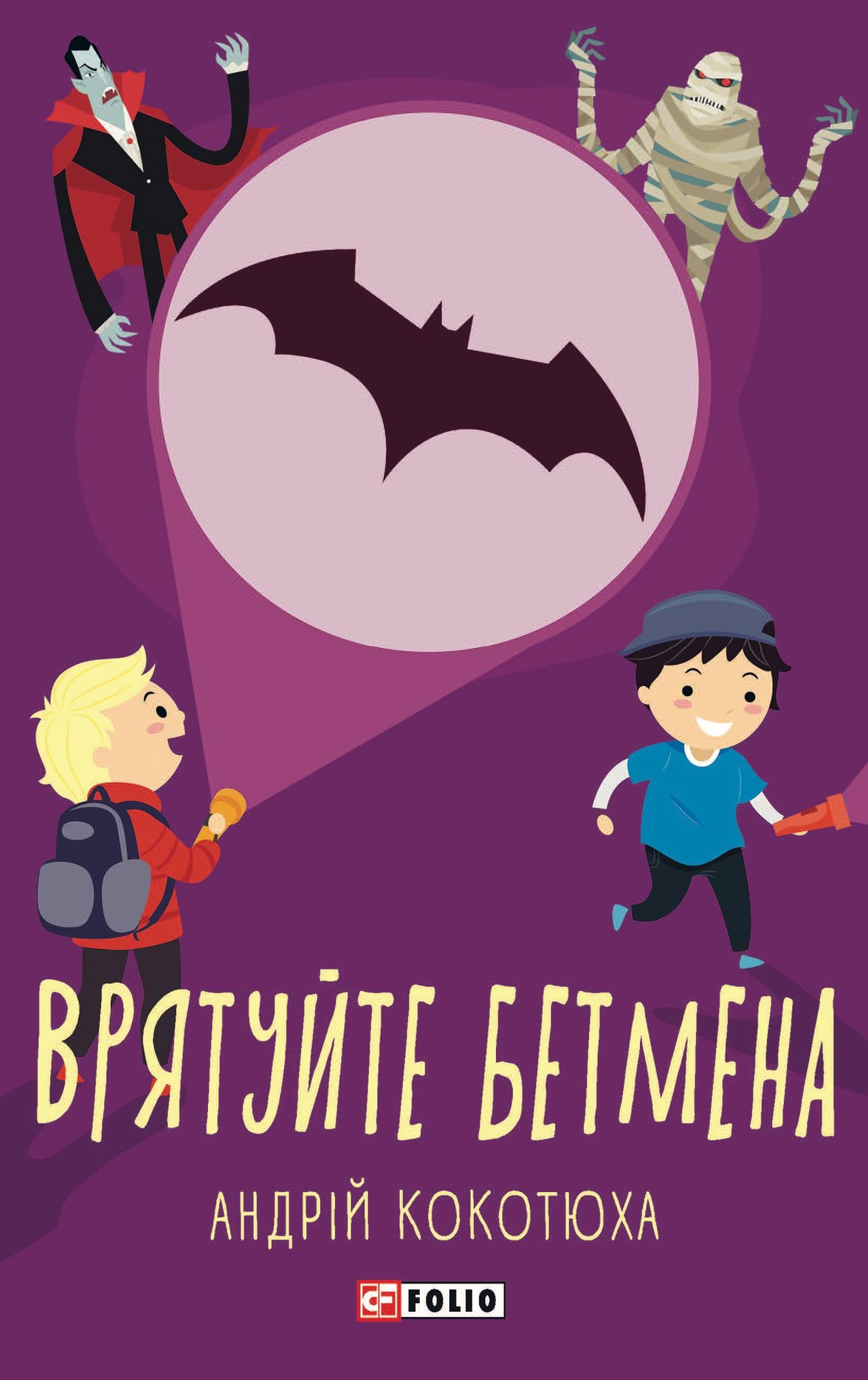 Врятуйте Бетмена