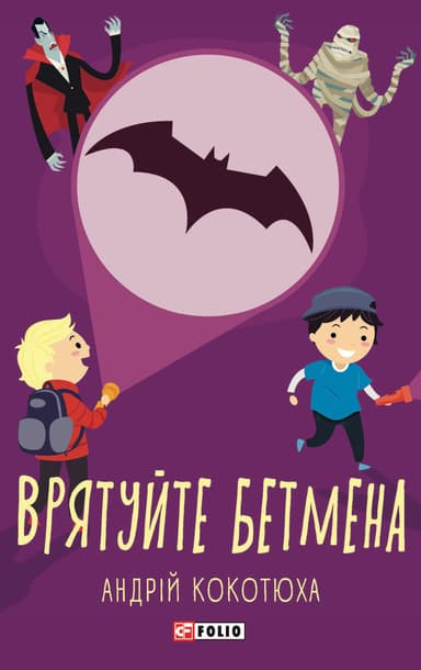 Врятуйте Бетмена