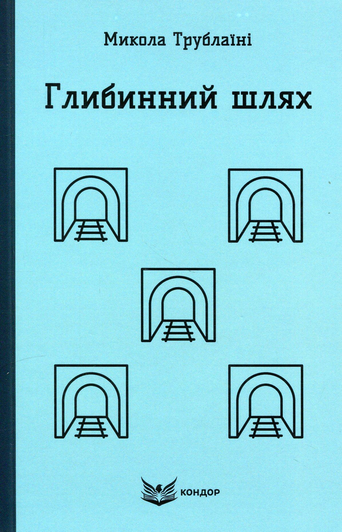 Глибинний шлях