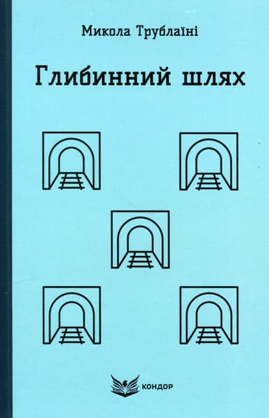 Глибинний шлях. Науково-фантастичний роман