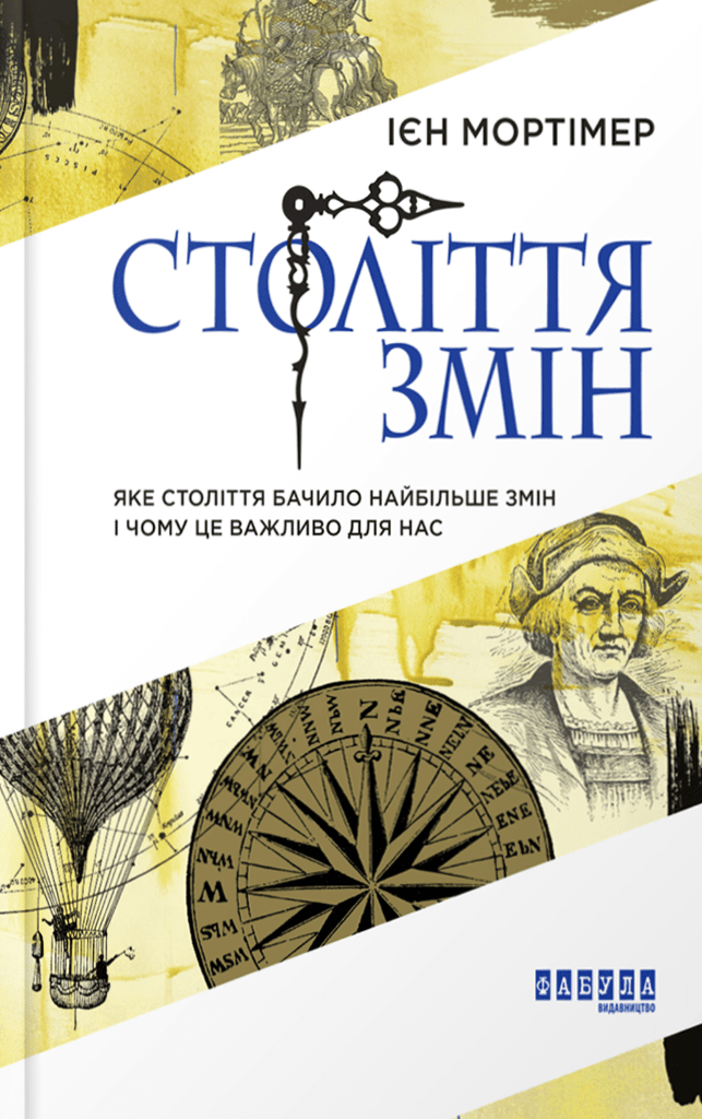 Століття змін