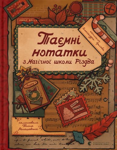 Таємні нотатки з Магічної школи Різдва