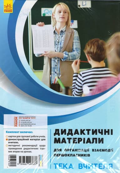 Дидактичні матеірали для організації взаємодії першокласників. Тека вчителя
