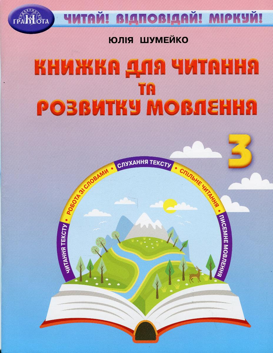Обкладника "Книжка для читання та розвитку мовлення. 3 клас" - 1 Фото Превью "Книжка для читання та розвитку мовлення. 3 клас" - Фото №1