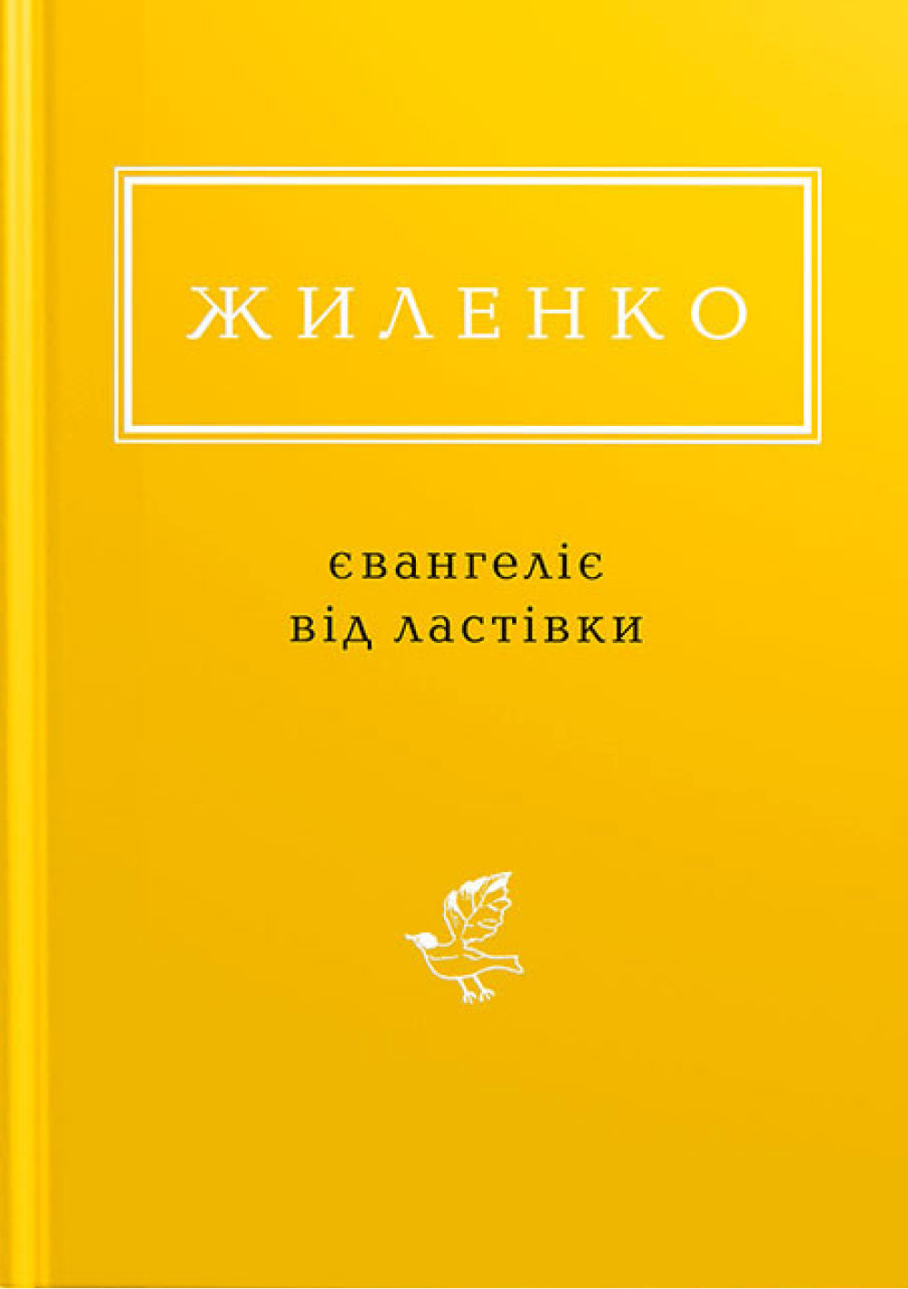 Жиленко: Євангеліє від ластівки