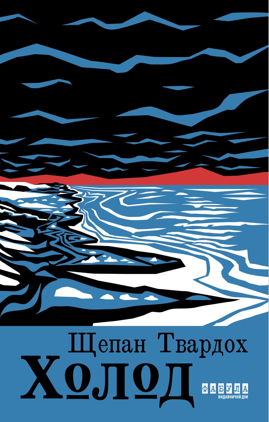 Обкладника "Холод" - 1 Фото Превью "Холод" - Фото №1