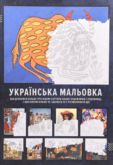 Українська мальовка