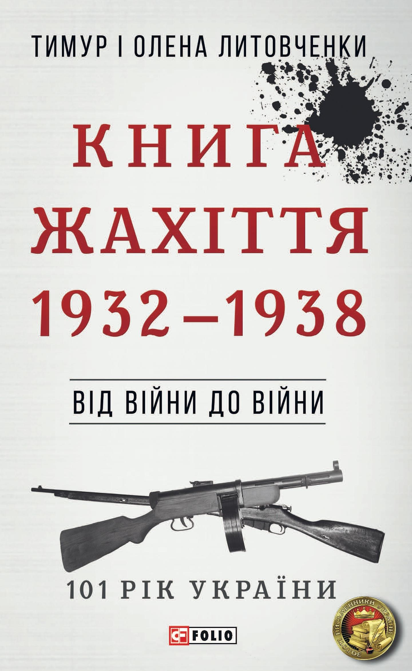 Від війни до війни. Книга Жахіття. 1932-1938