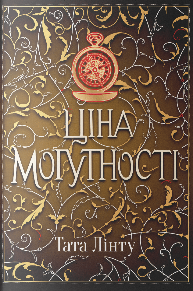 Обкладника "Ціна могутності" Обкладинка "Ціна могутності"