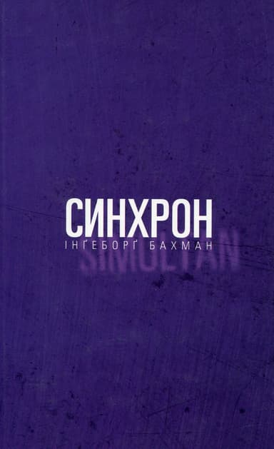 Синхрон