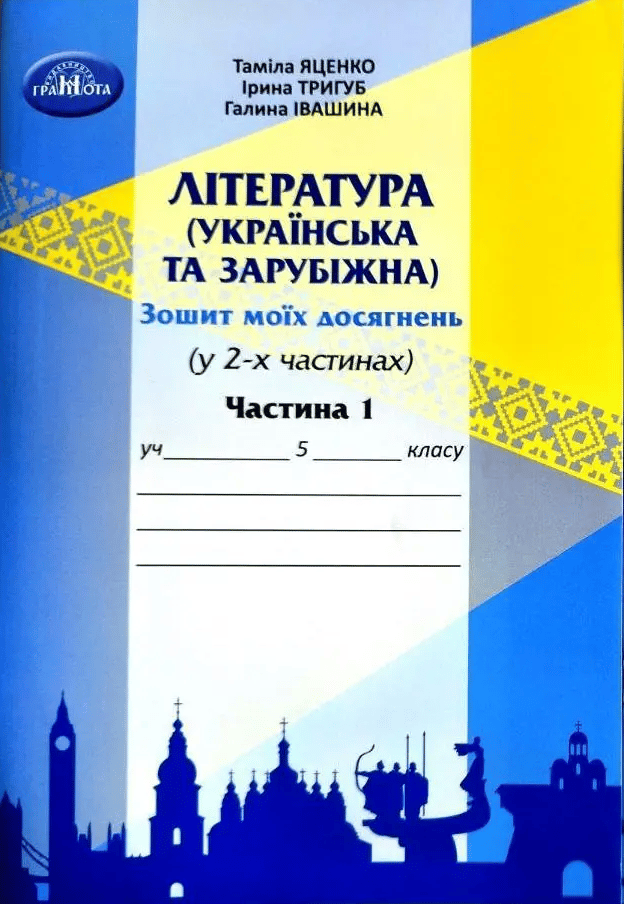 Обкладника "Література українська та зарубіжна. 5 клас. Зошит моїх досягнень. Частина 1" - 1 Фото Превью "Література українська та зарубіжна. 5 клас. Зошит моїх досягнень. Частина 1" - Фото №1
