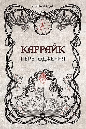 Каррайк. Переродження