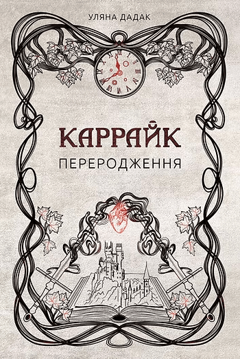 Каррайк. Переродження