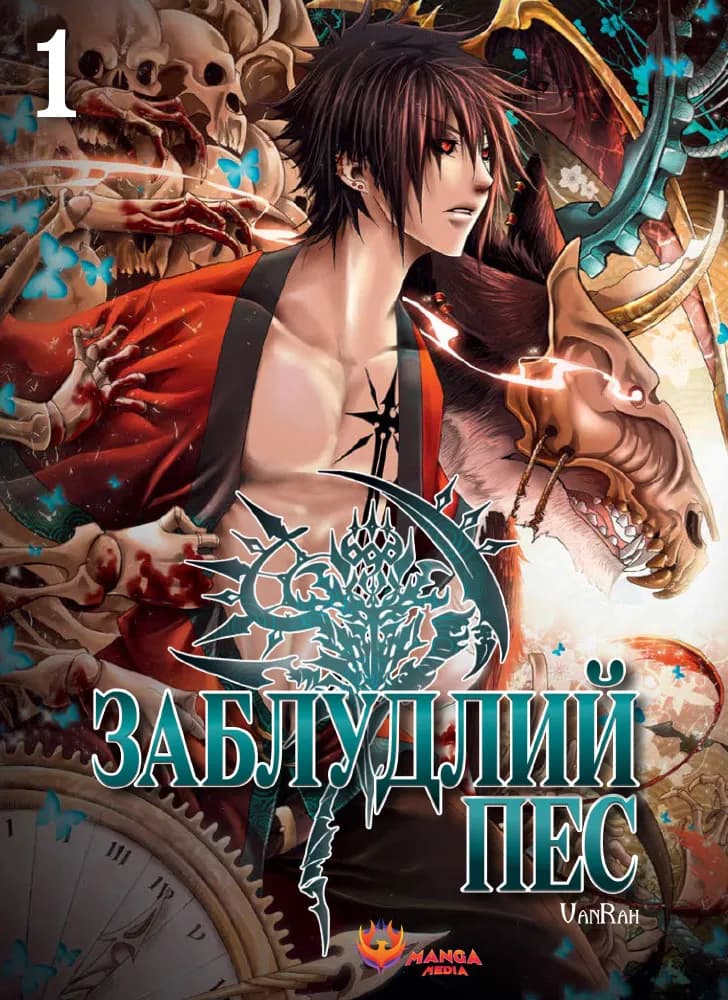Обкладника "Заблудлий пес. Том 1" - 1 Фото Превью "Заблудлий пес. Том 1" - Фото №1