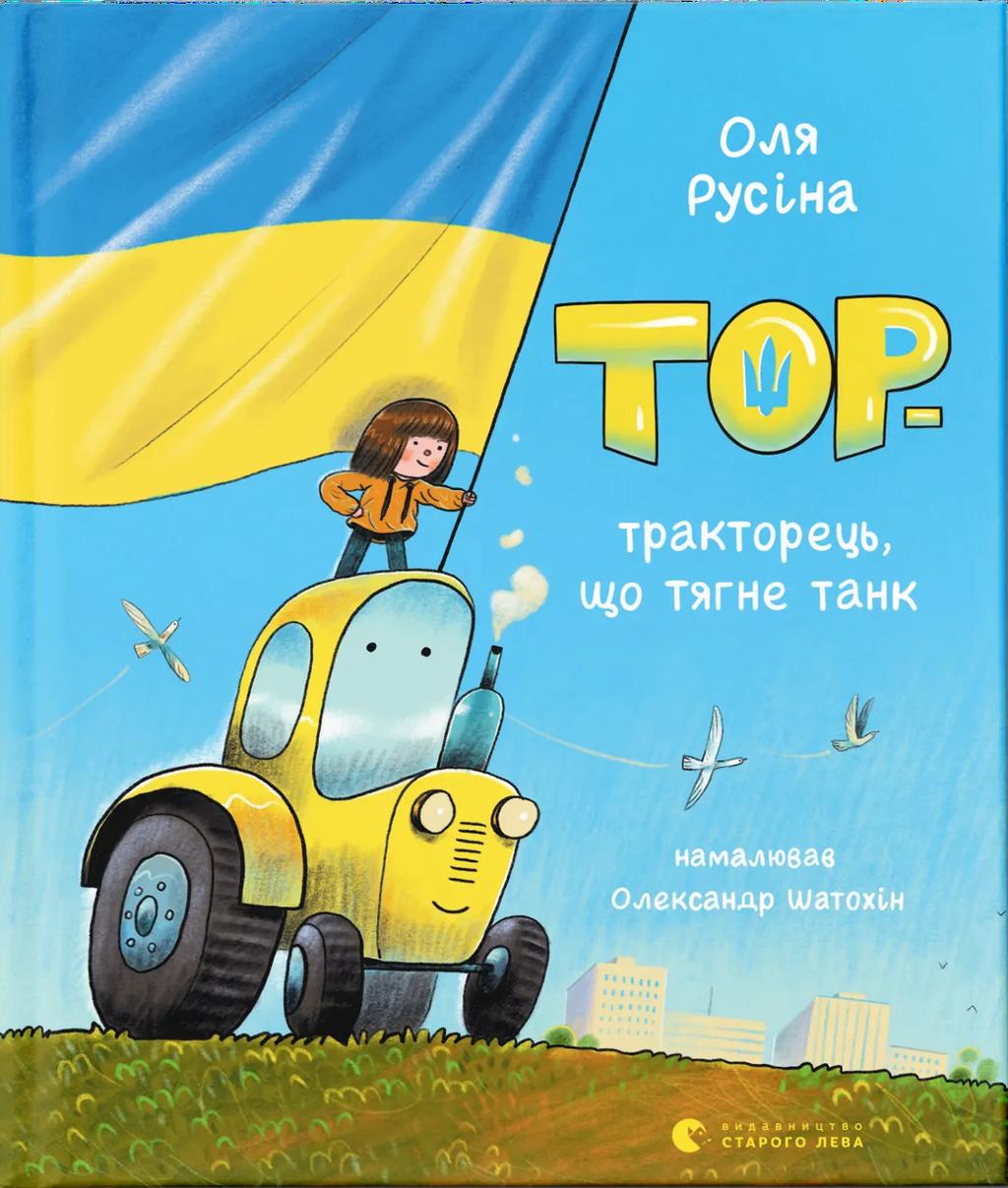 Тор - тракторець, що тягне танк