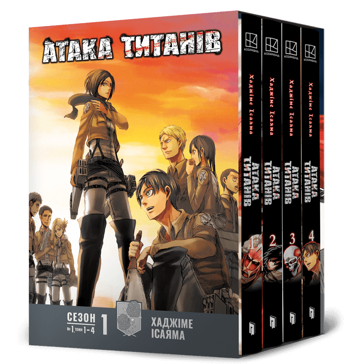 Атака титанів. Колекційний бокс. Томи 1-4