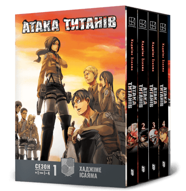 Атака титанів. Колекційний бокс. Томи 1-4