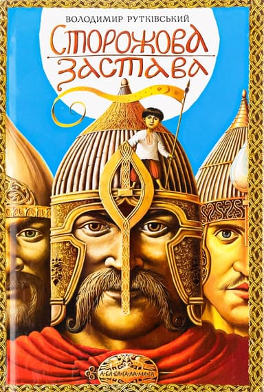 Сторожова застава