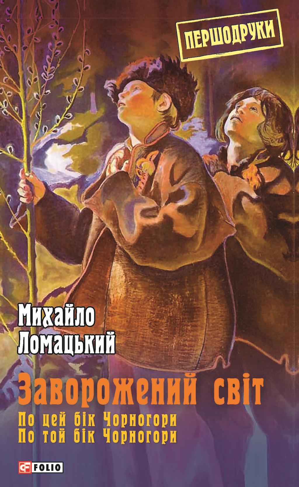 Заворожений світ. По цей бік Чорногори. По той бік...