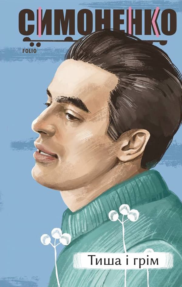 Обкладника "Тиша і грім. Поезії" - 1 Фото Превью "Тиша і грім. Поезії" - Фото №1