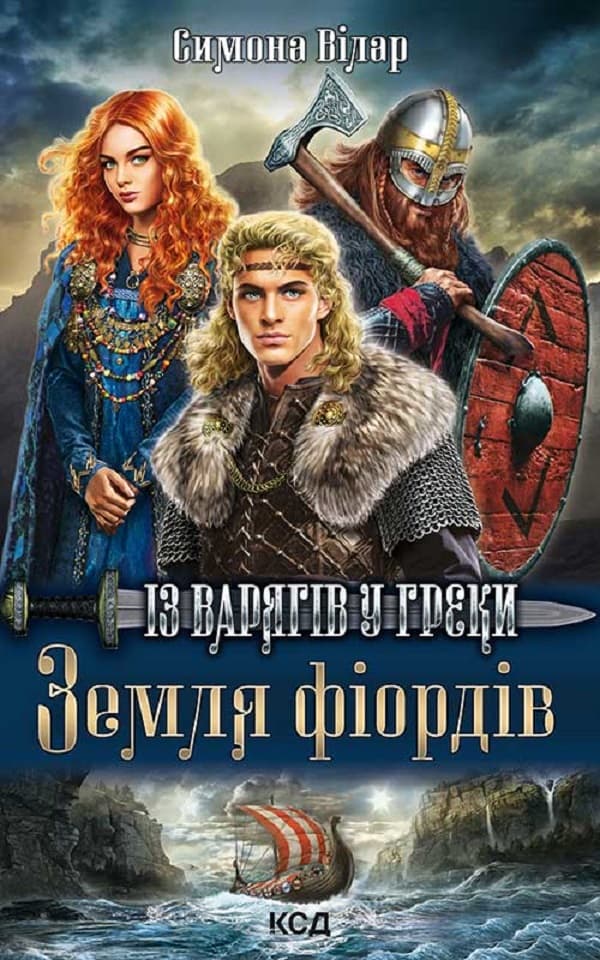 Земля фіордів. Із варягів у греки