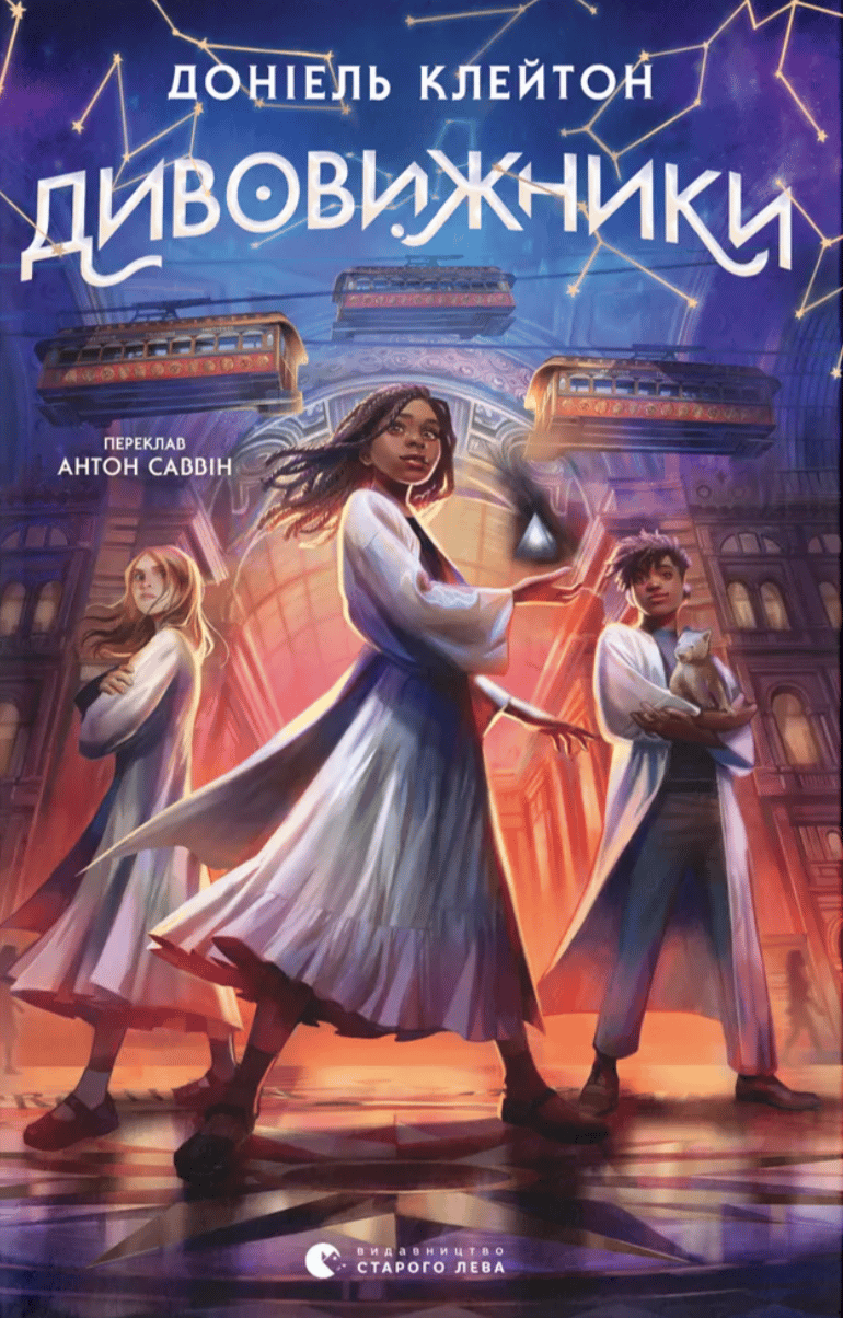 Обкладника "Дивовижники" - 1 Фото Превью "Дивовижники" - Фото №1