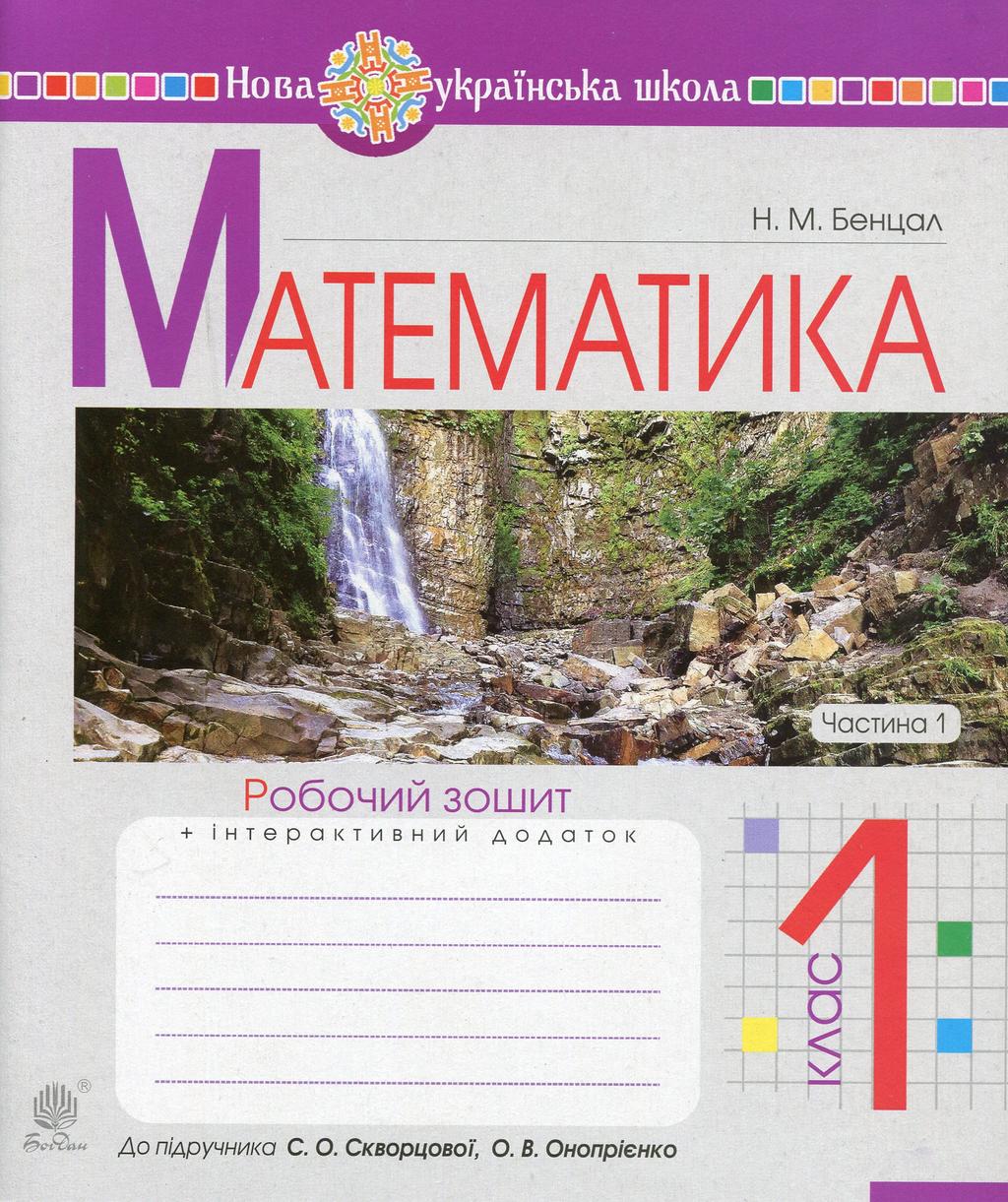 Обкладника "Математика. 1 клас. Робочий зошит. Частина 1 (до підручника Скворцова С.О., Онопрієнко О.В.)" Обкладинка "Математика. 1 клас. Робочий зошит. Частина 1 (до підручника Скворцова С.О., Онопрієнко О.В.)"