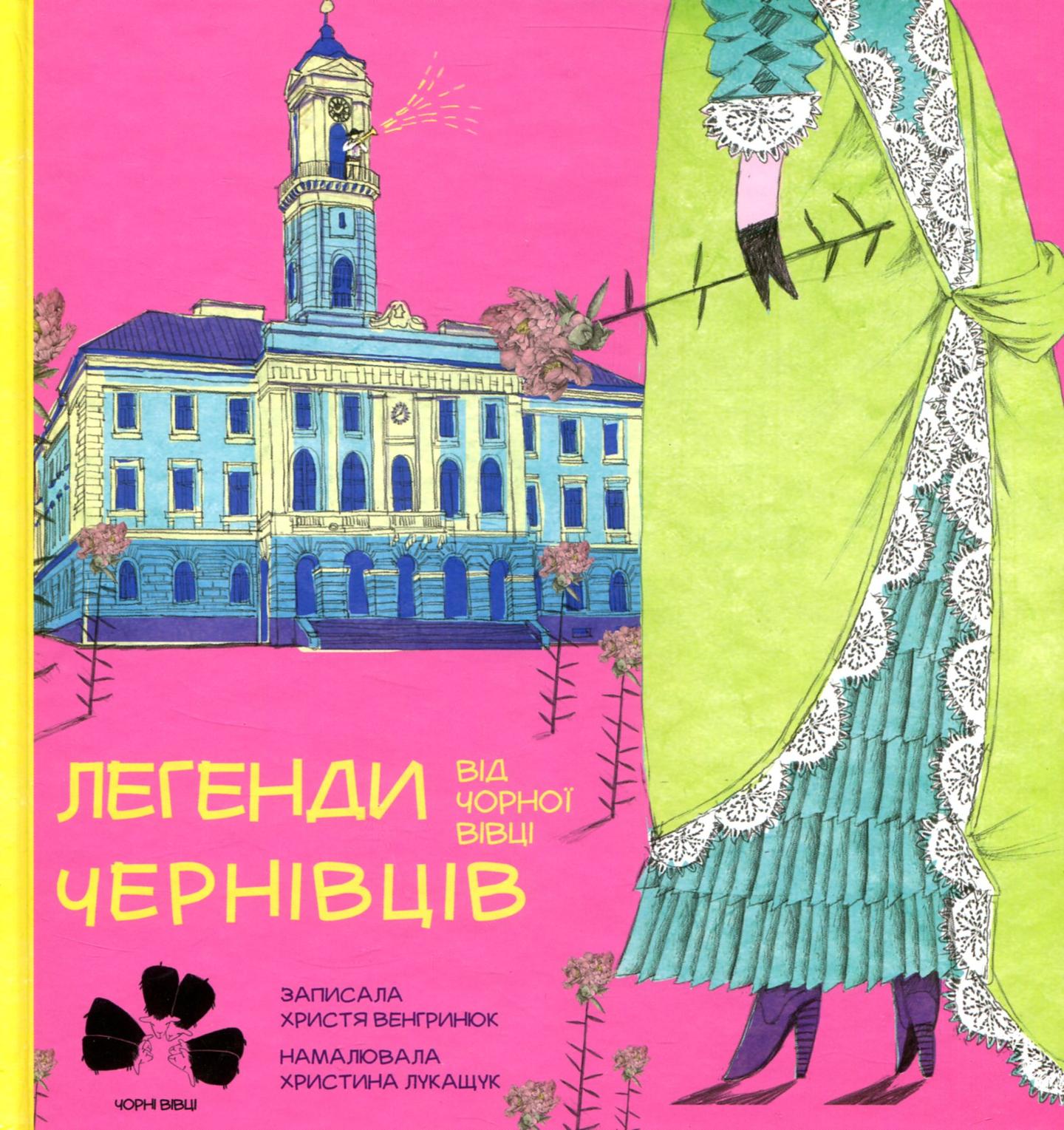 Легенди Чернівців від чорної вівці