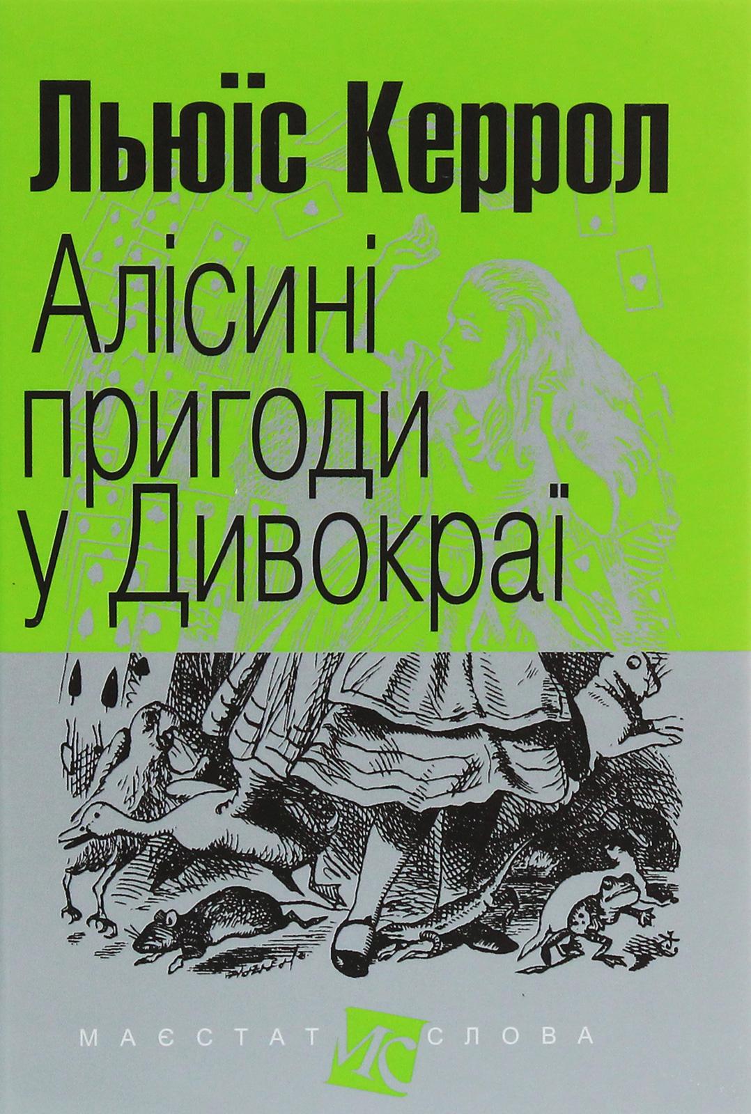 Алісині пригоди у Дивокраї