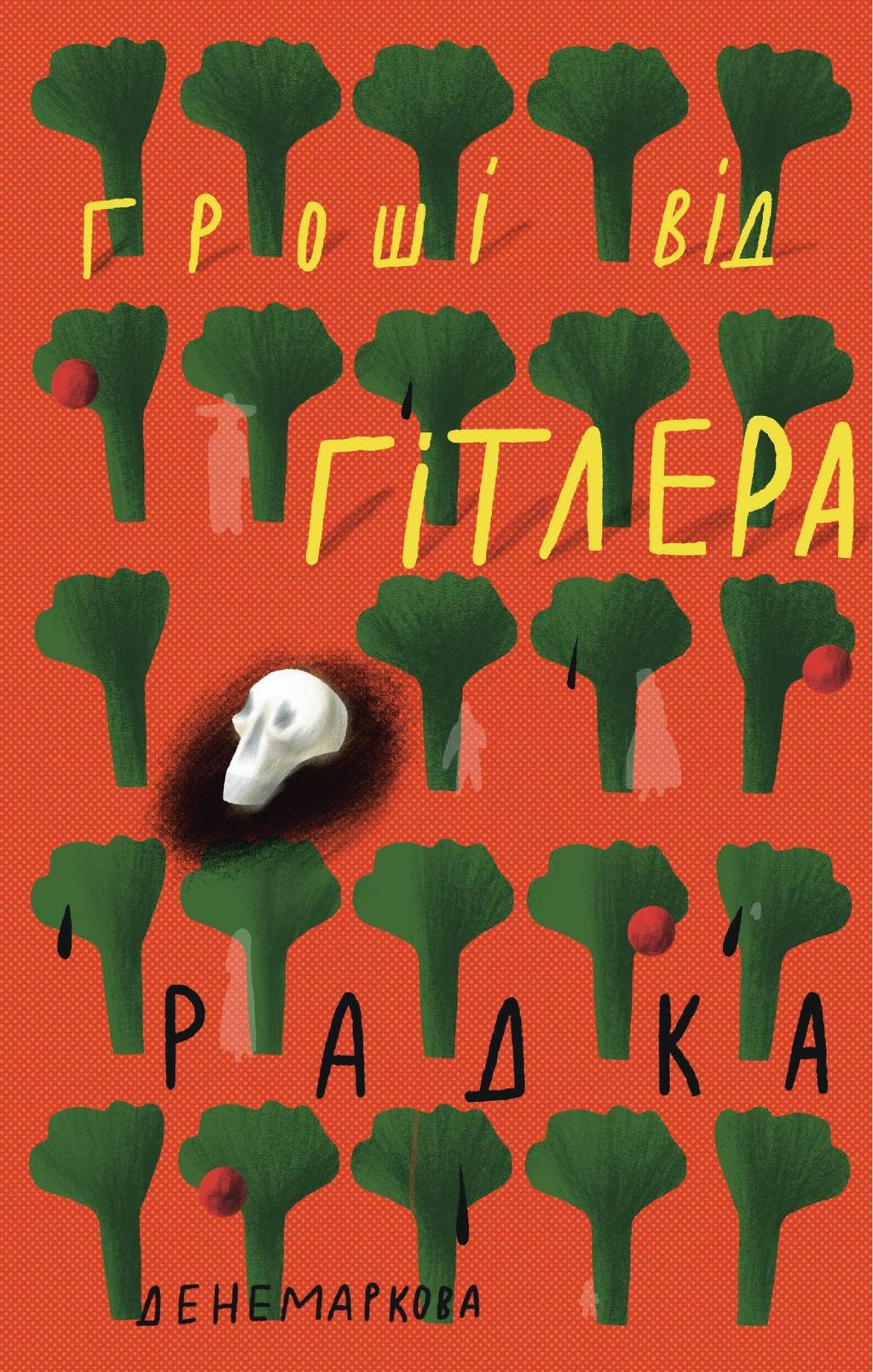Гроші від Гітлера - Радка Денемаркова - Kebuk