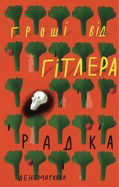 Гроші від Гітлера