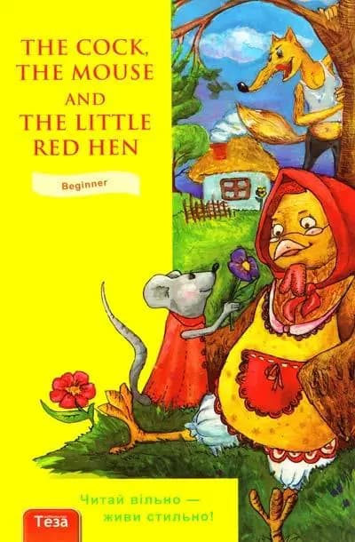 The Cock, the Mouse and the Little Red Hen (Півень, Миша та Руда курочка)