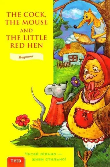 The Cock, the Mouse and the Little Red Hen (Півень, Миша та Руда курочка)