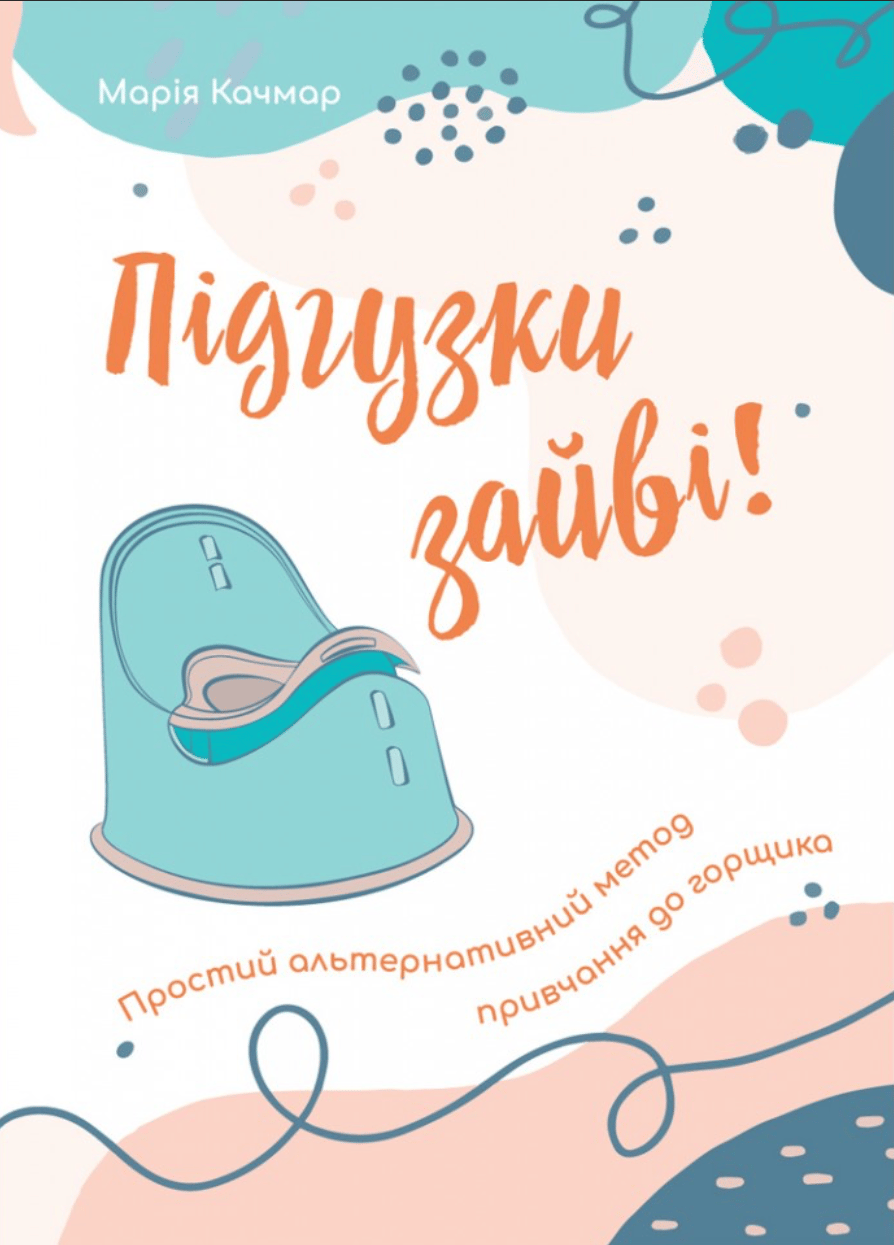 Підгузки зайві: Простий альтернативний метод привчання до горщика