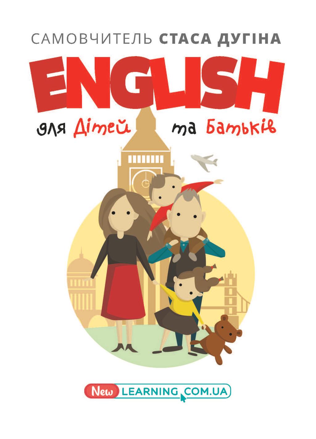 Обкладника "English для дітей та батьків. Сімейний самовчитель" Обкладинка "English для дітей та батьків. Сімейний самовчитель"
