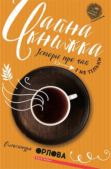 Чайна книжка - Олександра Орлова - Kebuk