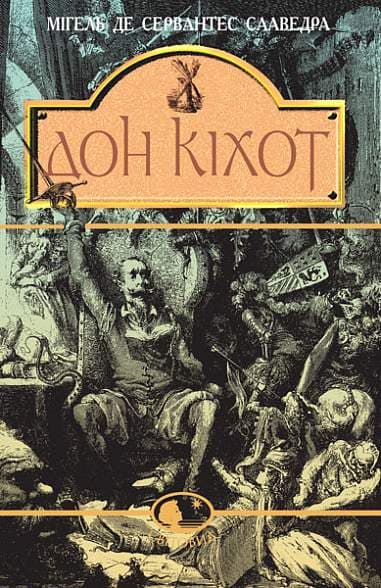 Дон Кіхот