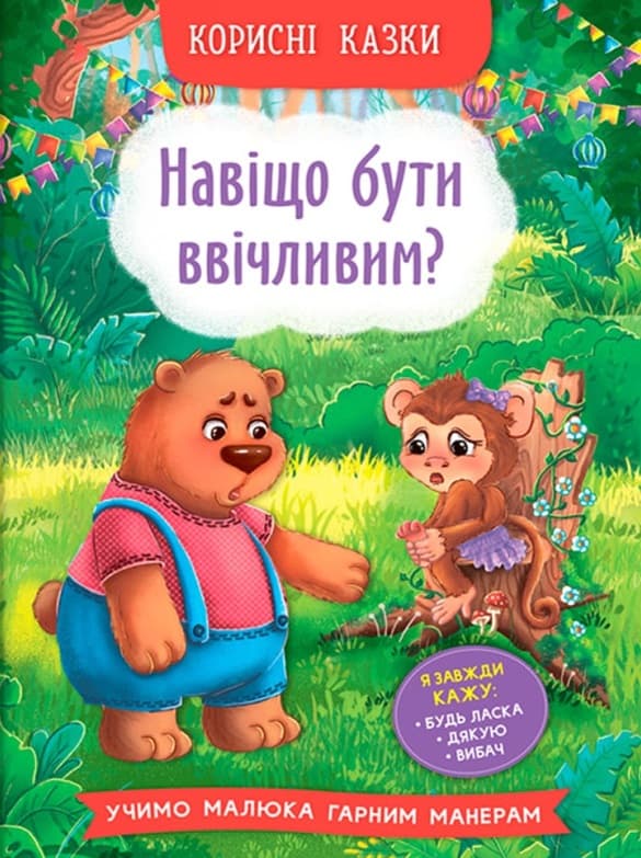 Обкладника "Корисні казки. Навіщо бути ввічливим?" Обкладинка "Корисні казки. Навіщо бути ввічливим?"