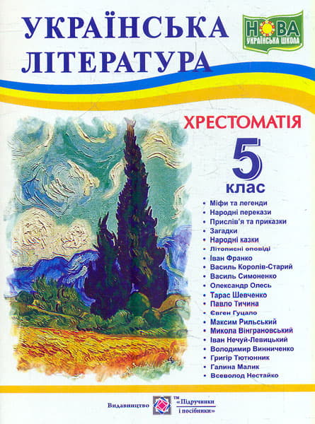 Обкладника "Українська література. 5 клас. Хрестоматія" Обкладинка "Українська література. 5 клас. Хрестоматія"
