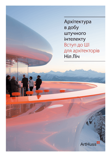 Архітектура в добу штучного інтелекту