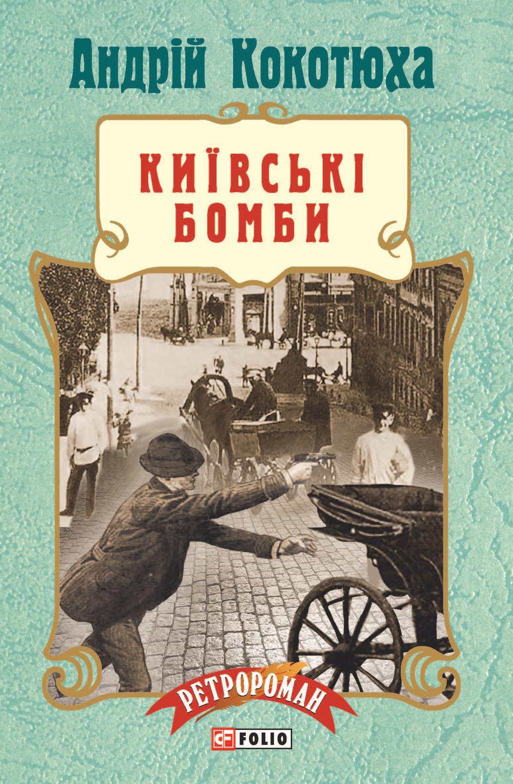 Обкладника "Київські бомби" - 1 Фото Превью "Київські бомби" - Фото №1