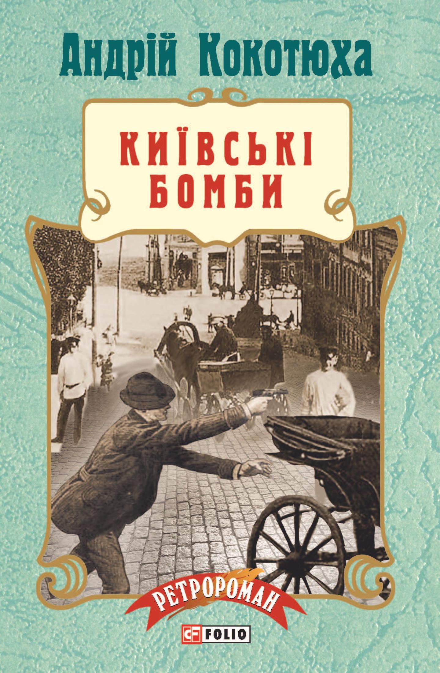 Київські бомби