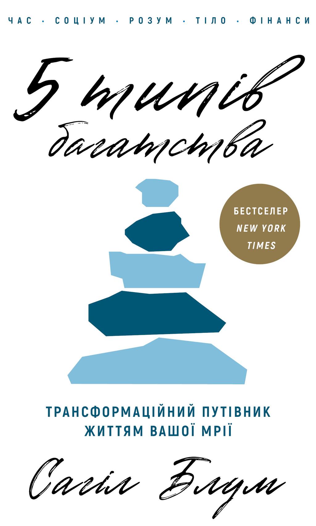 Обкладника "5 типів багатства. Трансформаційний путівник життям вашої мрії" Обкладинка "5 типів багатства. Трансформаційний путівник життям вашої мрії"