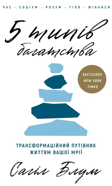 5 типів багатства. Трансформаційний путівник життям вашої мрії