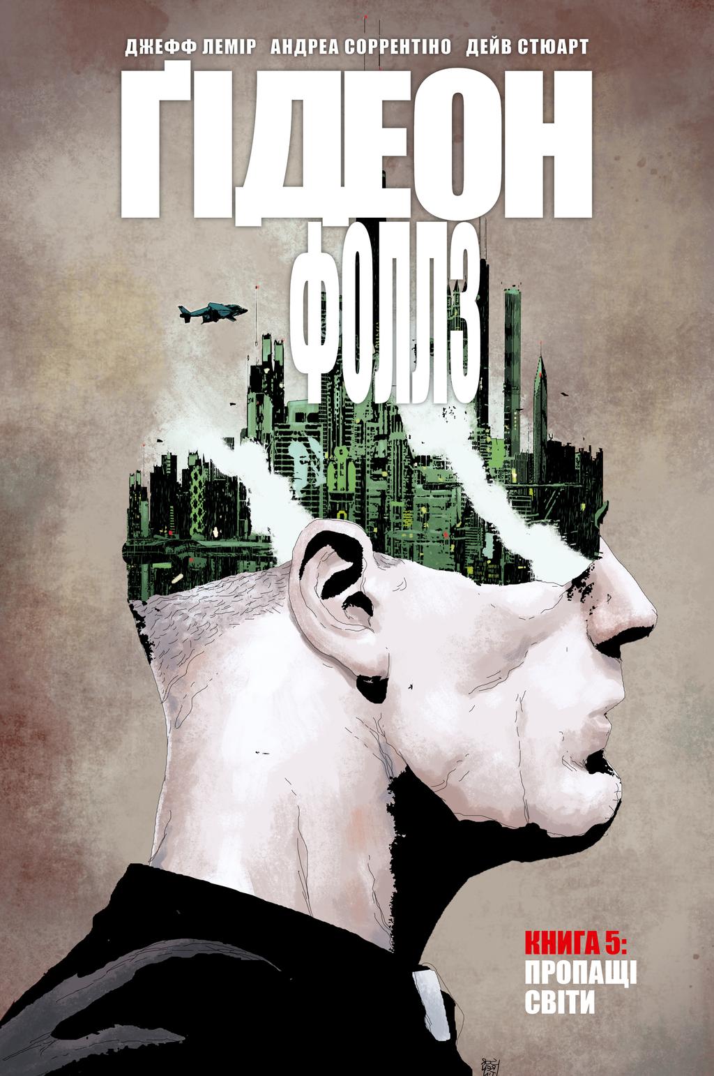 Обкладника "Ґідеон-Фоллз. Пропащі світи" Обкладинка "Ґідеон-Фоллз. Пропащі світи"