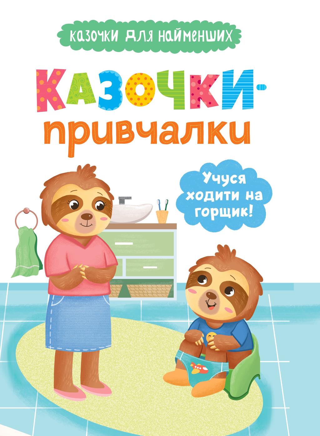 Обкладника "Казочки-привчалки. Учуся ходити на горщик! Казочки для найменших" Обкладинка "Казочки-привчалки. Учуся ходити на горщик! Казочки для найменших"