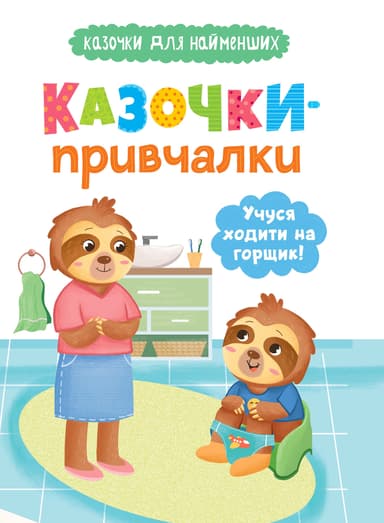 Казочки-привчалки. Учуся ходити на горщик! Казочки для найменших