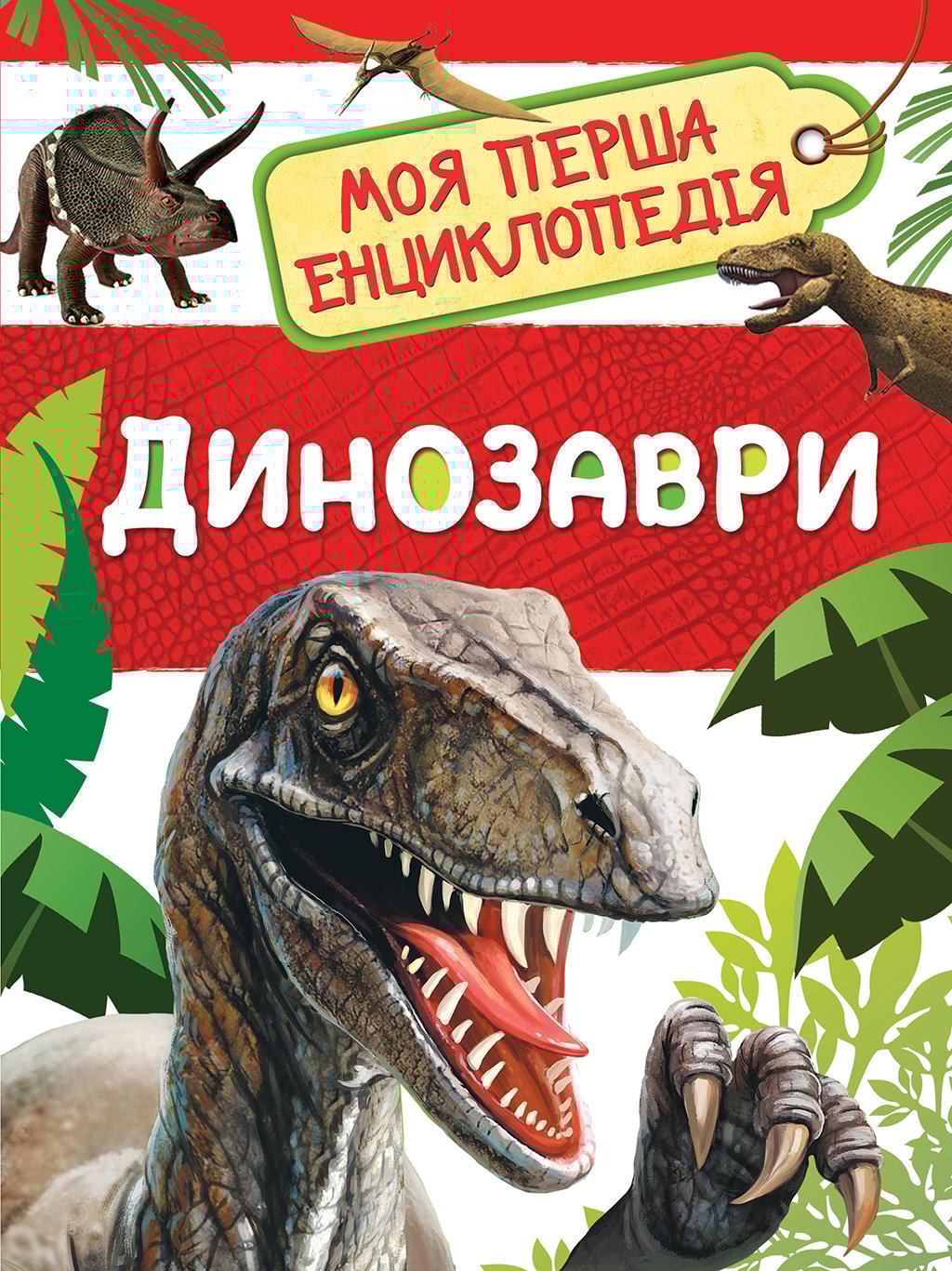 Динозаври. Моя перша енциклопедія