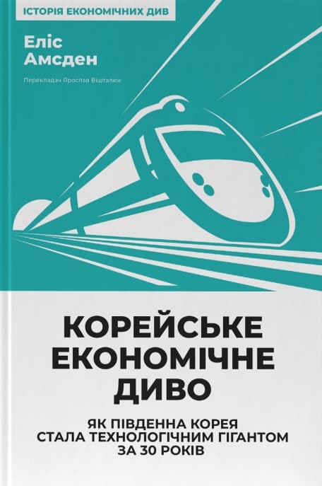 Корейське економічне диво: як Південна Корея стала технологічним гігантом за 30 років