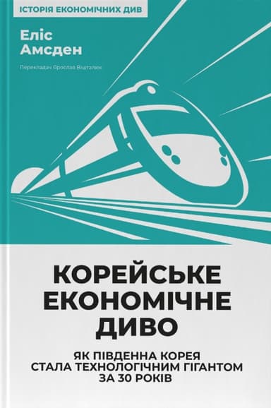 Корейське економічне диво: як Південна Корея стала технологічним гігантом за 30 років